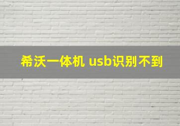 希沃一体机 usb识别不到